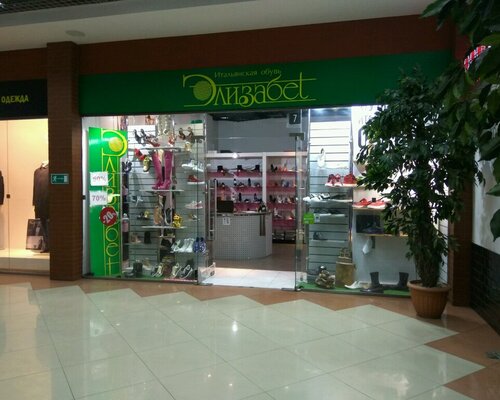 Фотография обувного магазина Элизабет