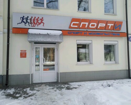 Фотография обувного магазина СпортИ