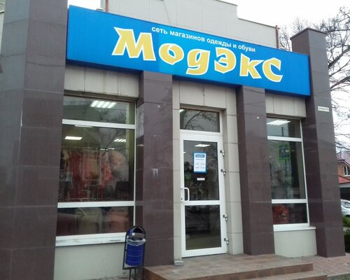 Фотография обувного магазина Модекс