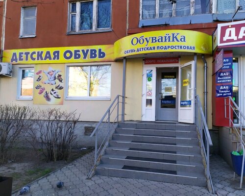Фотография обувного магазина Обувайка
