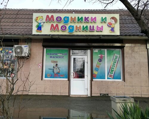 Фотография обувного магазина  Модники и Модницы