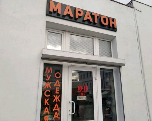 Фотография обувного магазина Маратон