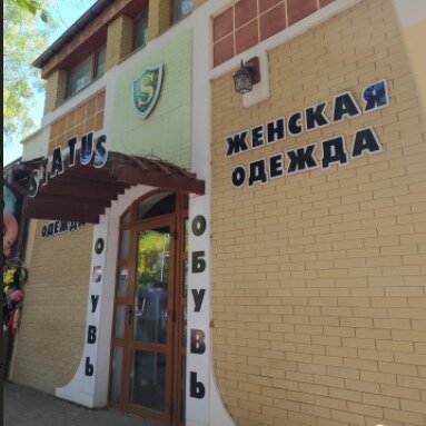 Фотография обувного магазина Status