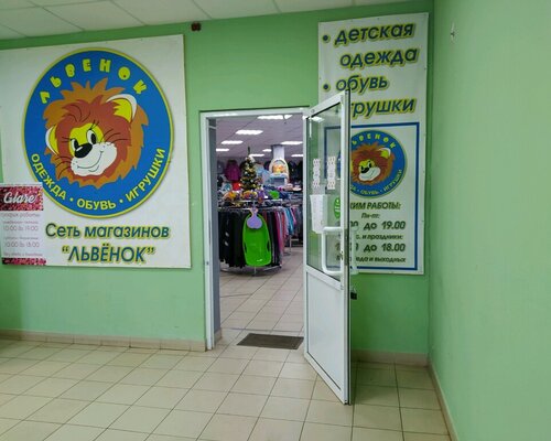 Фотография обувного магазина Львёнок
