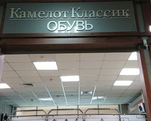 Фотография обувного магазина Камелот Классик