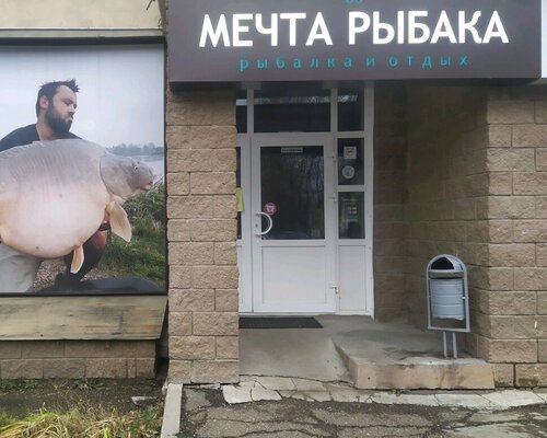 Фотография обувного магазина Мечта рыбака