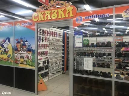 Фотография обувного магазина Сказка