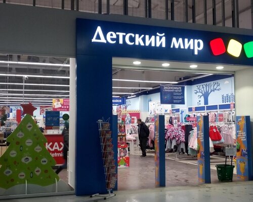 Фотография обувного магазина Детский мир