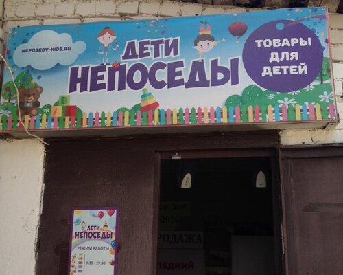 Фотография обувного магазина Дети-Непоседы