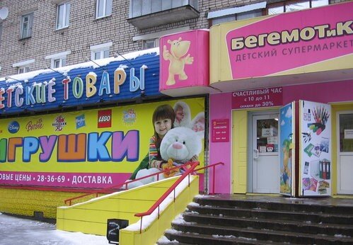 Фотография обувного магазина Бегемотик