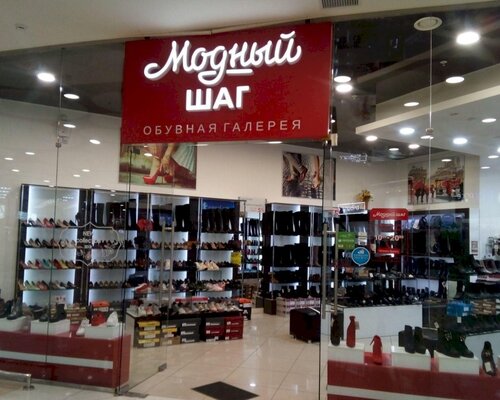 Фотография обувного магазина Модный шаг