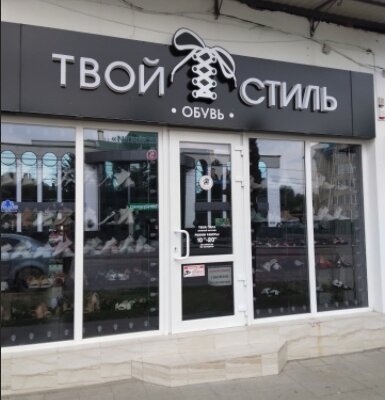 Фотография обувного магазина Твой стиль