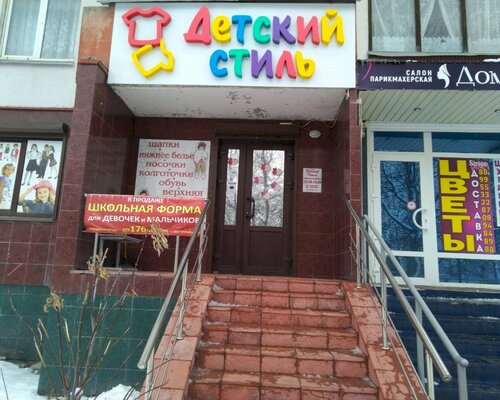 Фотография обувного магазина Детский стиль