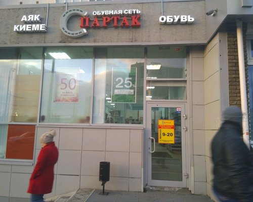 Фотография обувного магазина Спартак