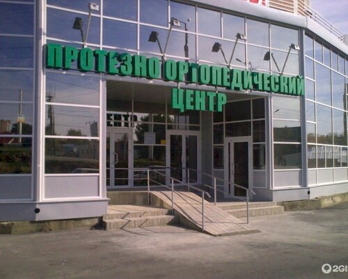 Фотография обувного магазина Протезно-Ортопедический Центр