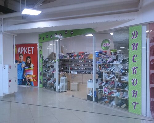 Фотография обувного магазина Обувь-дисконт