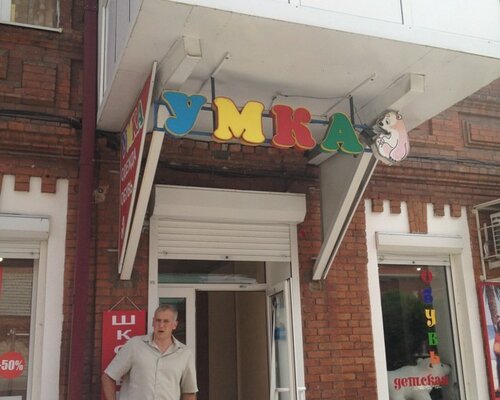 Фотография обувного магазина Умка