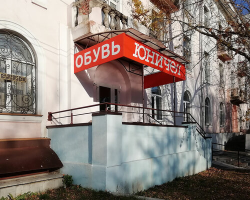 Фотография обувного магазина Юничел