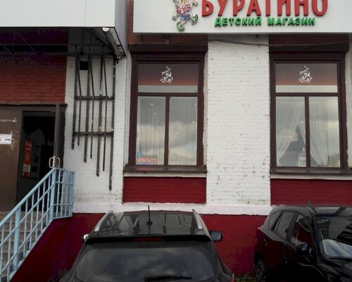 Фотография обувного магазина  Буратино