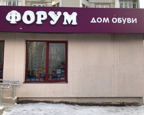 Фотография обувного магазина Форум