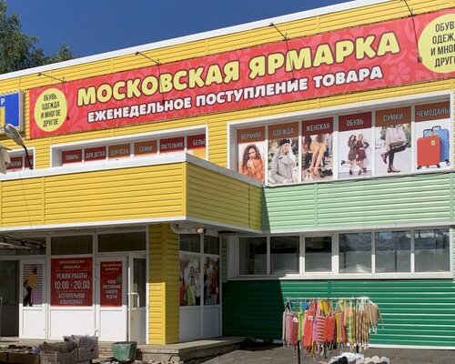 Фотография обувного магазина Московская ярмарка