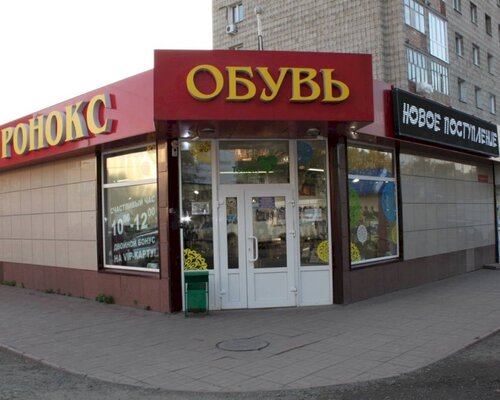 Фотография обувного магазина Ронокс