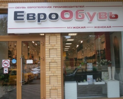 Фотография обувного магазина ЕвроОбувь