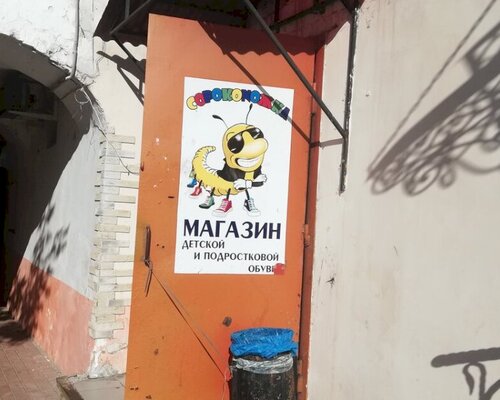 Фотография обувного магазина Сороконожка