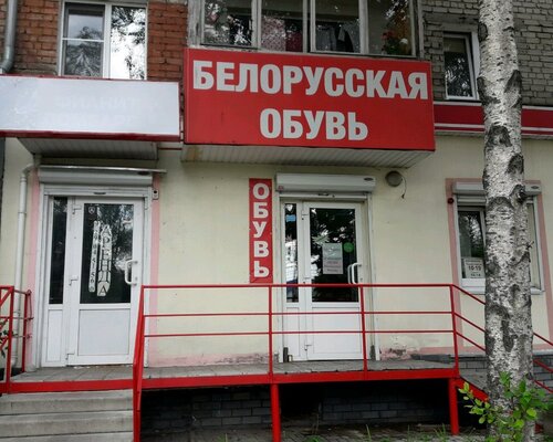 Фотография обувного магазина Белорусская обувь