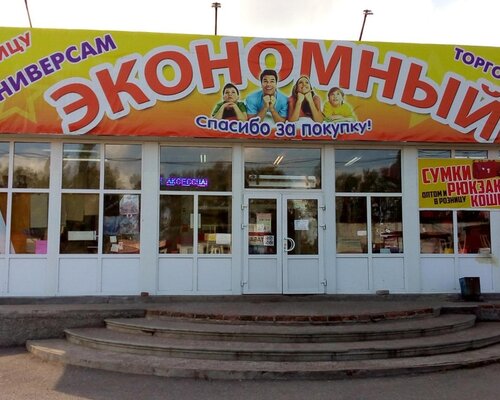 Фотография обувного магазина Экономный