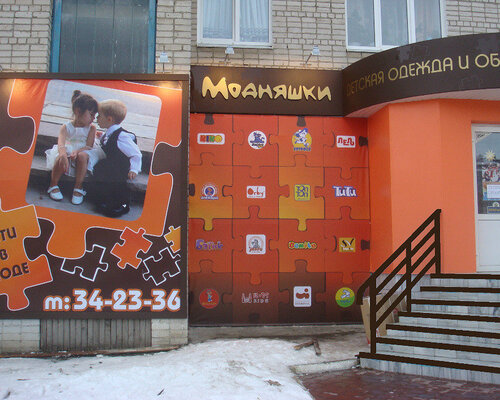 Фотография обувного магазина Модняшки