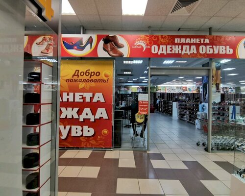 Фотография обувного магазина Планета одежды и обуви