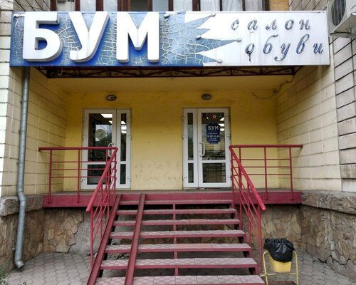 Фотография обувного магазина Бум