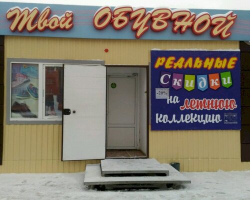 Фотография обувного магазина Твой обувной