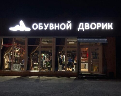Фотография обувного магазина Обувной дворик