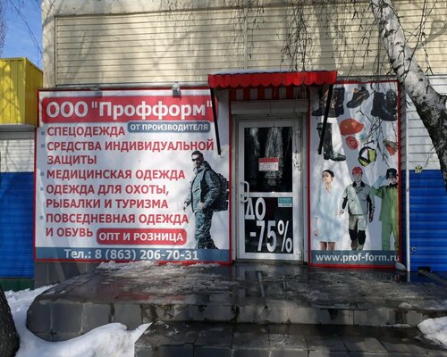 Фотография обувного магазина Профформ