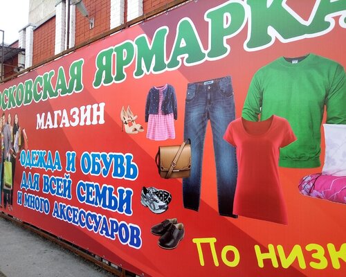 Фотография обувного магазина Московская ярмарка