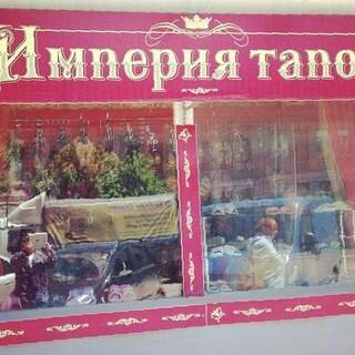Фотография обувного магазина Империя тапок