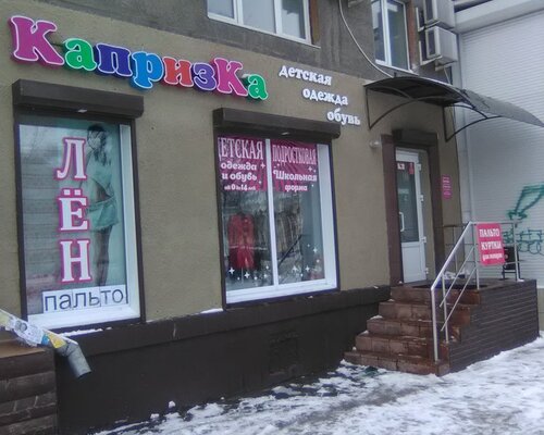 Фотография обувного магазина Капризка