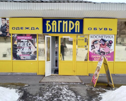 Фотография обувного магазина Багира