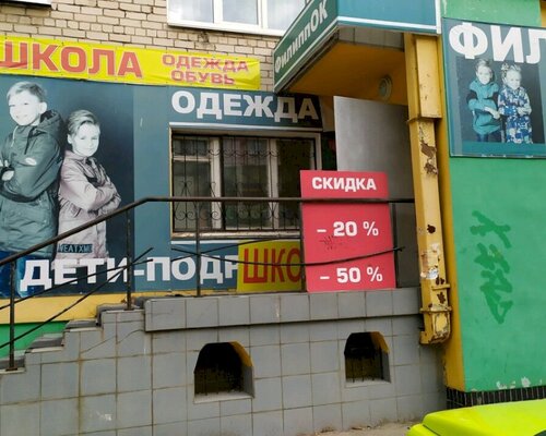 Фотография обувного магазина Филиппок