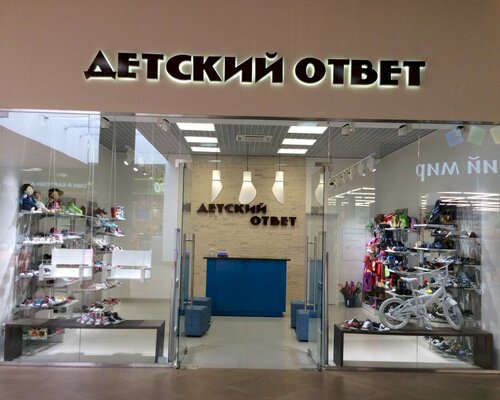 Фотография обувного магазина Детский Ответ