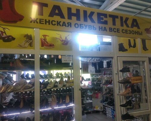 Фотография обувного магазина Танкетка