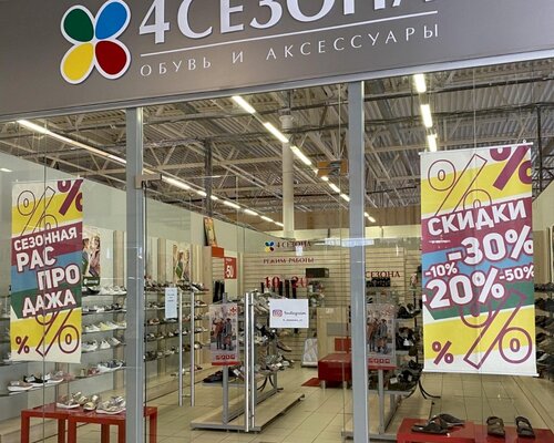 Фотография обувного магазина 4 сезона