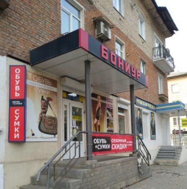 Фотография обувного магазина Бониур