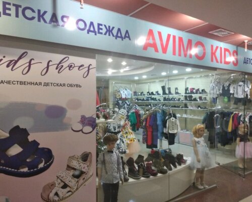 Фотография обувного магазина Avimo Kids