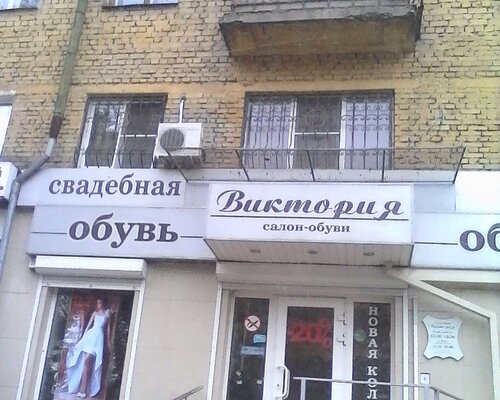 Фотография обувного магазина Виктория
