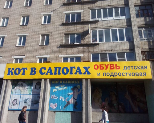 Фотография обувного магазина Кот в сапогах