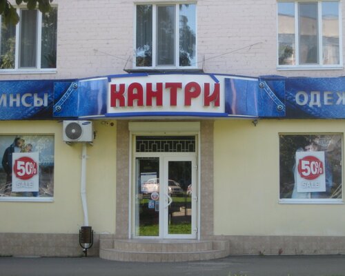 Фотография обувного магазина Кантри