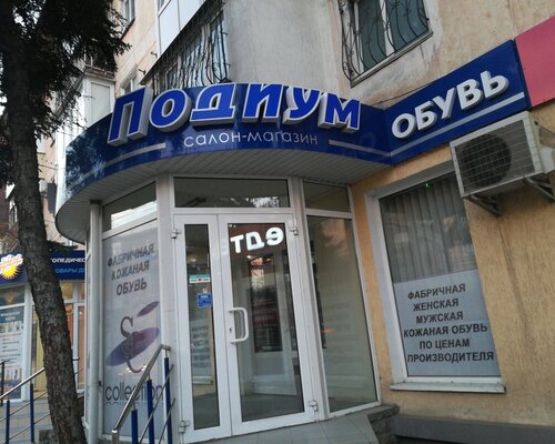 Фотография обувного магазина Подиум